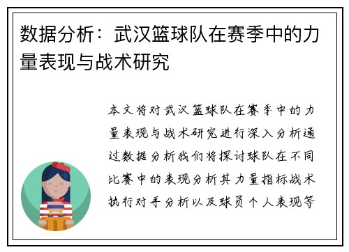 数据分析：武汉篮球队在赛季中的力量表现与战术研究