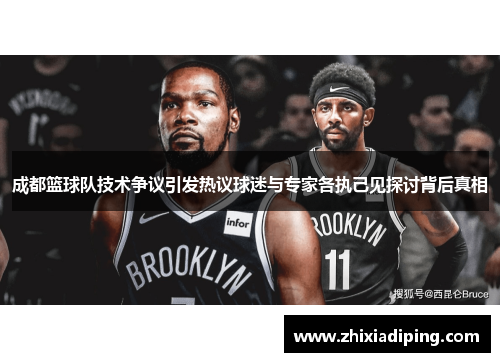 成都篮球队技术争议引发热议球迷与专家各执己见探讨背后真相