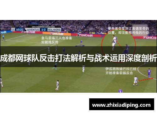 成都网球队反击打法解析与战术运用深度剖析