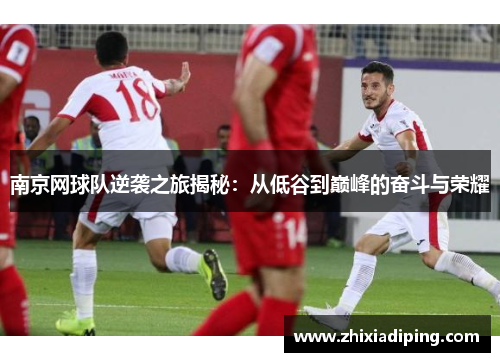 南京网球队逆袭之旅揭秘：从低谷到巅峰的奋斗与荣耀