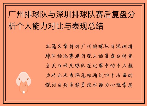 广州排球队与深圳排球队赛后复盘分析个人能力对比与表现总结