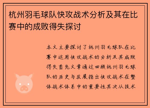 杭州羽毛球队快攻战术分析及其在比赛中的成败得失探讨