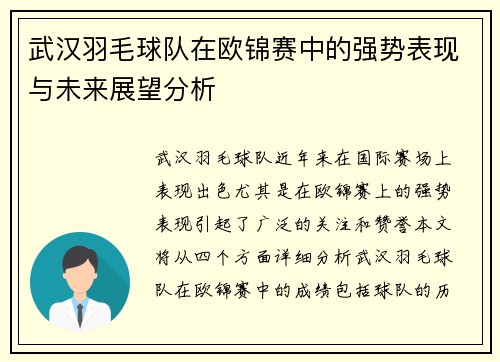武汉羽毛球队在欧锦赛中的强势表现与未来展望分析