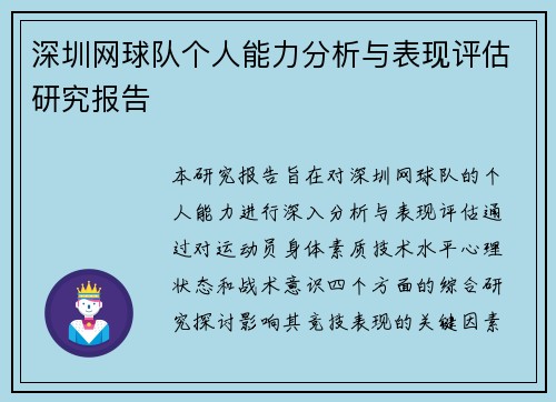 深圳网球队个人能力分析与表现评估研究报告