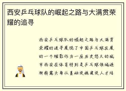 西安乒乓球队的崛起之路与大满贯荣耀的追寻
