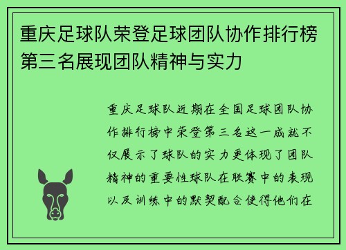 重庆足球队荣登足球团队协作排行榜第三名展现团队精神与实力