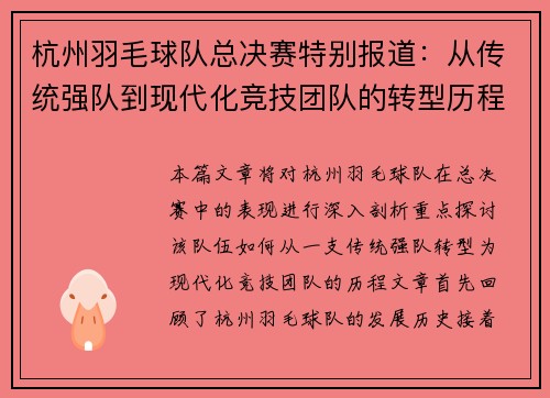 杭州羽毛球队总决赛特别报道：从传统强队到现代化竞技团队的转型历程