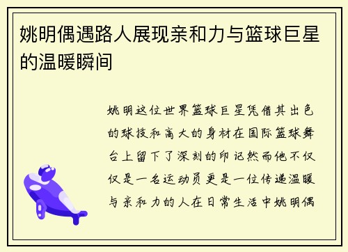 姚明偶遇路人展现亲和力与篮球巨星的温暖瞬间
