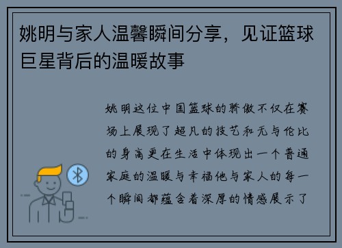 姚明与家人温馨瞬间分享，见证篮球巨星背后的温暖故事