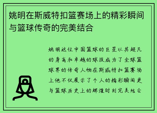 姚明在斯威特扣篮赛场上的精彩瞬间与篮球传奇的完美结合