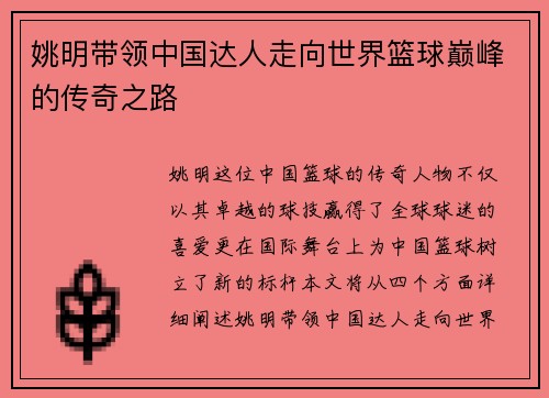 姚明带领中国达人走向世界篮球巅峰的传奇之路