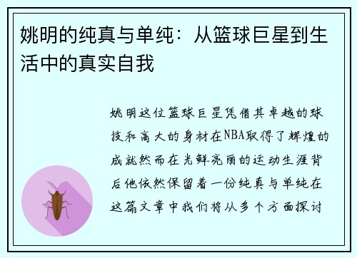 姚明的纯真与单纯：从篮球巨星到生活中的真实自我