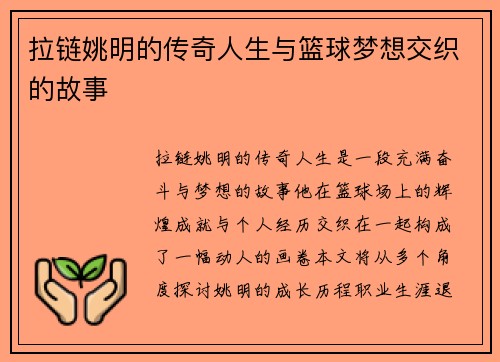拉链姚明的传奇人生与篮球梦想交织的故事