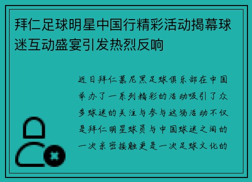 拜仁足球明星中国行精彩活动揭幕球迷互动盛宴引发热烈反响
