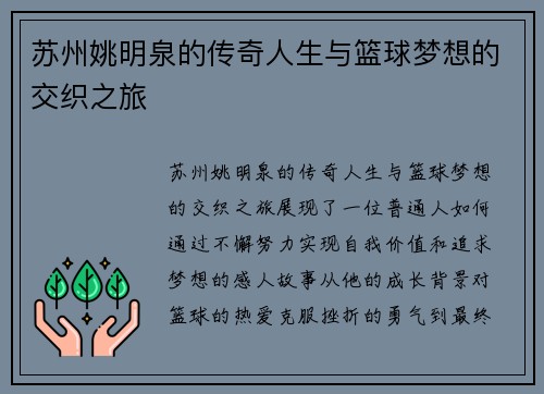 苏州姚明泉的传奇人生与篮球梦想的交织之旅