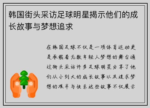 韩国街头采访足球明星揭示他们的成长故事与梦想追求