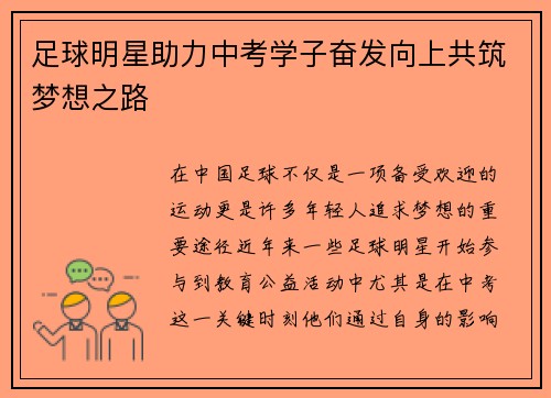 足球明星助力中考学子奋发向上共筑梦想之路
