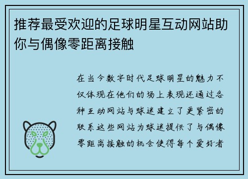 推荐最受欢迎的足球明星互动网站助你与偶像零距离接触