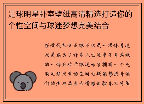 足球明星卧室壁纸高清精选打造你的个性空间与球迷梦想完美结合