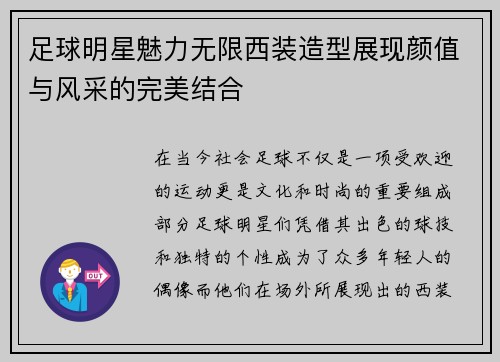足球明星魅力无限西装造型展现颜值与风采的完美结合