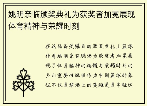 姚明亲临颁奖典礼为获奖者加冕展现体育精神与荣耀时刻