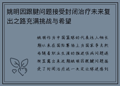 姚明因跟腱问题接受封闭治疗未来复出之路充满挑战与希望