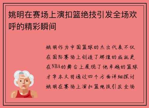 姚明在赛场上演扣篮绝技引发全场欢呼的精彩瞬间