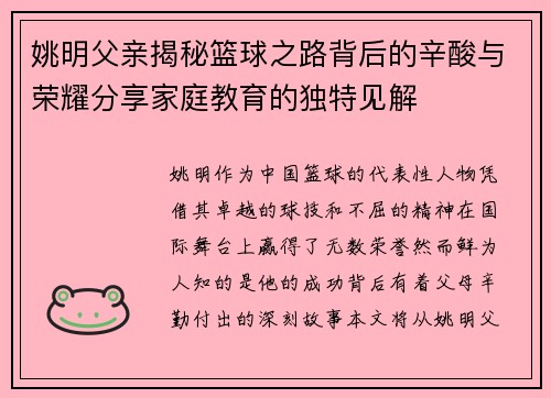 姚明父亲揭秘篮球之路背后的辛酸与荣耀分享家庭教育的独特见解