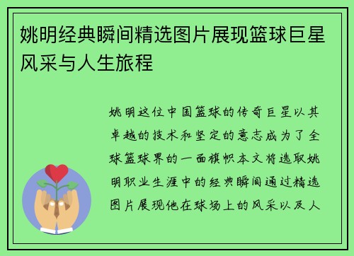 姚明经典瞬间精选图片展现篮球巨星风采与人生旅程