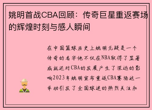 姚明首战CBA回顾：传奇巨星重返赛场的辉煌时刻与感人瞬间