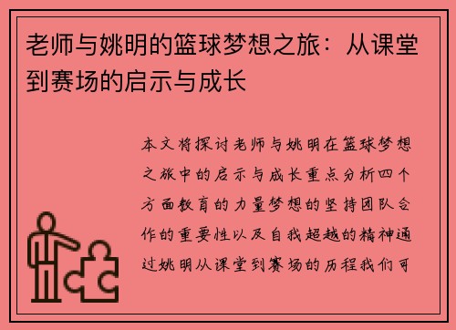 老师与姚明的篮球梦想之旅：从课堂到赛场的启示与成长