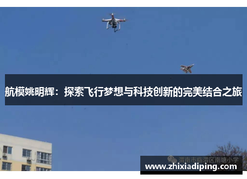 航模姚明辉：探索飞行梦想与科技创新的完美结合之旅