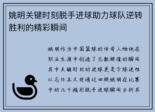 姚明关键时刻脱手进球助力球队逆转胜利的精彩瞬间