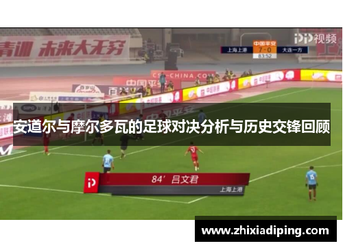 安道尔与摩尔多瓦的足球对决分析与历史交锋回顾