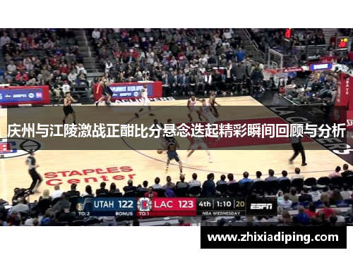 庆州与江陵激战正酣比分悬念迭起精彩瞬间回顾与分析