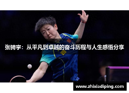 张骋宇：从平凡到卓越的奋斗历程与人生感悟分享