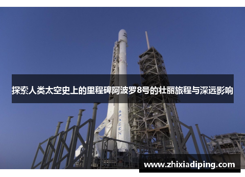 探索人类太空史上的里程碑阿波罗8号的壮丽旅程与深远影响