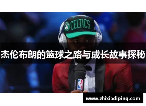 杰伦布朗的篮球之路与成长故事探秘
