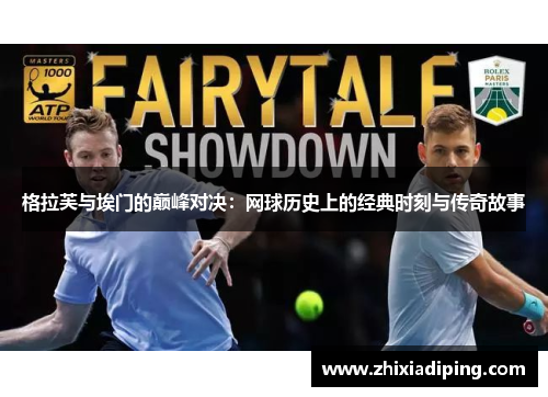 格拉芙与埃门的巅峰对决：网球历史上的经典时刻与传奇故事