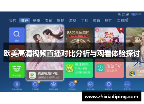 欧美高清视频直播对比分析与观看体验探讨